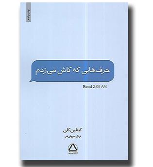 کتاب حرف هایی که کاش می زدم