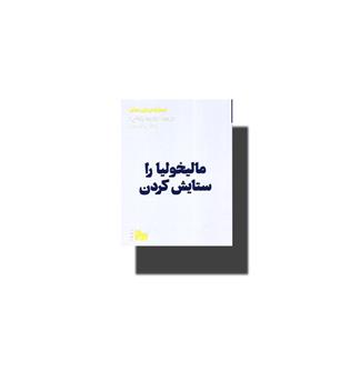 کتاب مالیخولیا را ستایش کردن-جستارهایی برای زندگی 