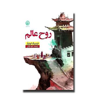 کتاب روح عالم