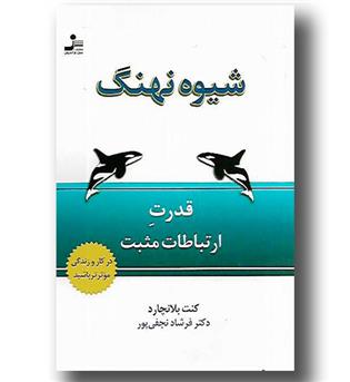 کتاب شیوه نهنگ- قدرت ارتباطات مثبت