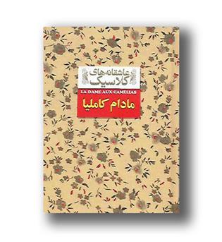 کتاب عاشقانه های کلاسیک 14 مادام کاملیا