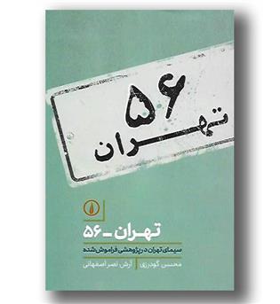 کتاب تهران 56