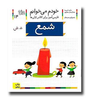 کتاب شمع - خودم می خوانم 14