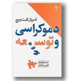 کتاب دموکراسی و توسعه