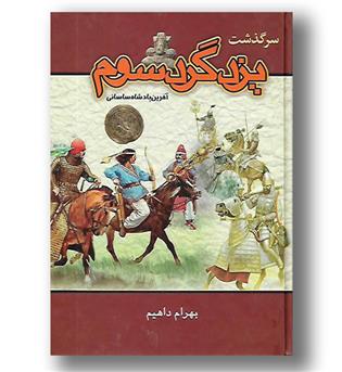 کتاب سرگذشت یزدگرد سوم- آخرین پادشاه ساسانی