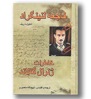 کتاب فاجعه لنینگراد- خاطرات ژنرال گالاند