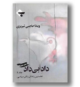 کتاب داد بی داد_ج1