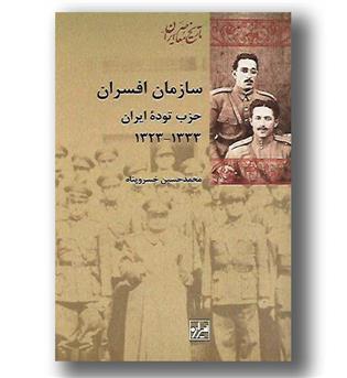 کتاب سازمان افسران حزب توده ایران1323_1333_