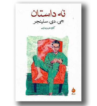 کتاب نه داستان