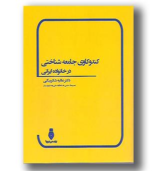 کتاب کند و کاوی جامعه شناختی در خانواده ایرانی