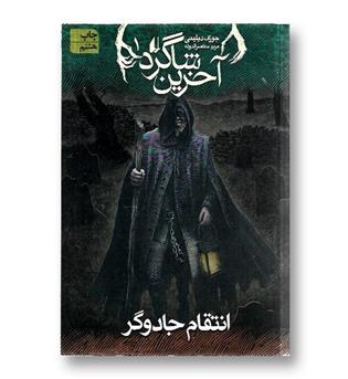 کتاب آخرین شاگرد 1 - انتقام جادوگر