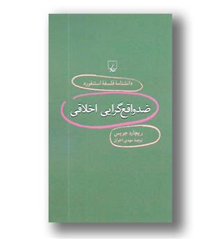 کتاب ضدواقع گرایی اخلاق