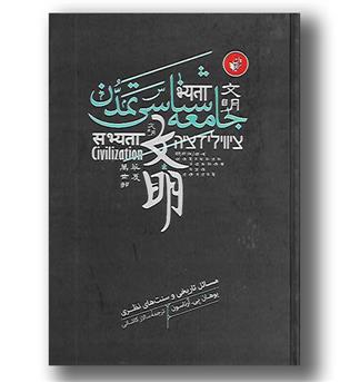 کتاب جامعه شناسی تمدن