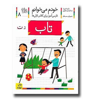 کتاب تاب - خودم می‌خوانم 8