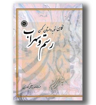 کتاب نگاهی نو به داستان کهن رستم و سهراب