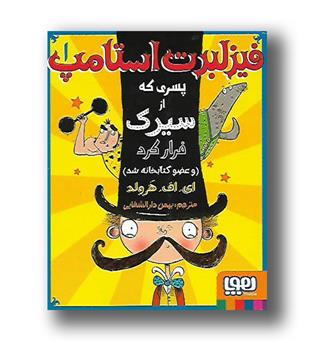 کتاب فیزلبرت استامپ 1 پسری از سیرک فرار کرد