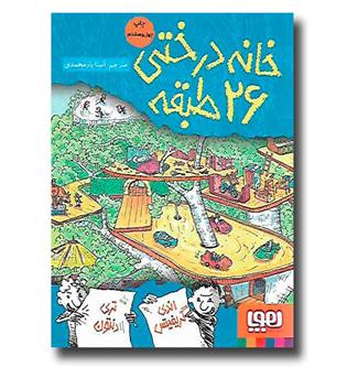 کتاب خانه درختی 26 طبقه 