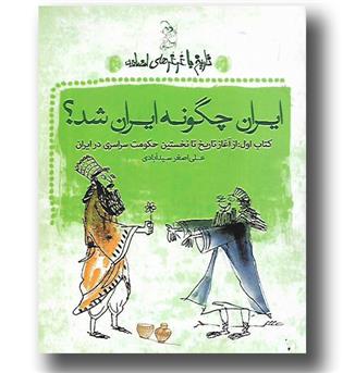 کتاب ایران چگونه ایران شد