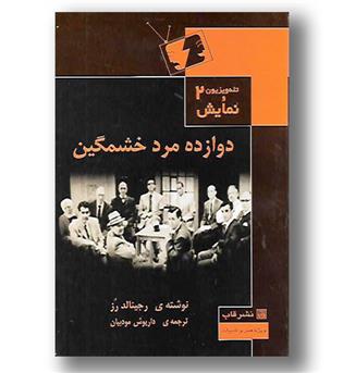 کتاب دوازده مرد خشمگین