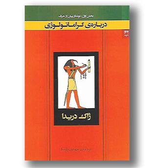 کتاب درباره گراماتولوژی