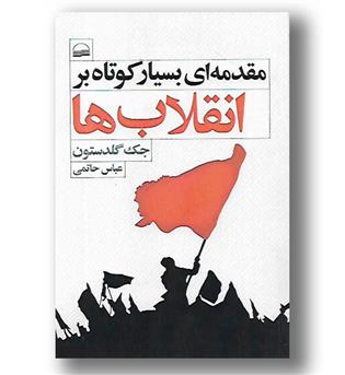 کتاب مقدمه ای بسیار کوتاه بر انقلاب ها