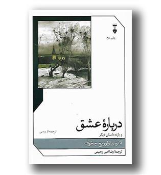 کتاب درباره عشق و یازده داستان دیگر