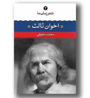 کتاب شعر زمان ما 2 (مهدی اخوان ثالث)