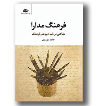 کتاب فرهنگ مدارا