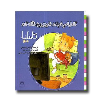 کتاب کاملیا 34- کاملیا میخواهد تلویزیون نگاه کند.