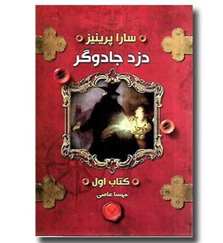 کتاب دزد جادوگر - کتاب اول