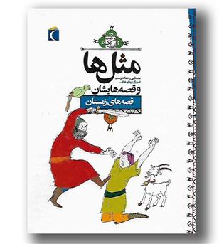 کتاب مثل ها و قصه هایشان - قصه های زمستان