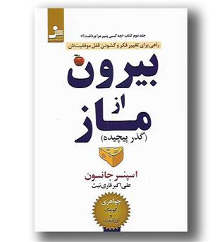 کتاب بیرون از ماز (گذر پیچیده)