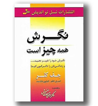 کتاب نگرش همه چیز است