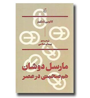 کتاب مارسل دوشان هم صحبتی در عصر