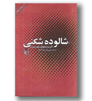 کتاب شالوده شکنی