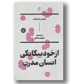 کتاب ازخودبیگانگی انسان مدرن