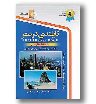 کتاب تایلندی در سفر - جیبی - استاندارد