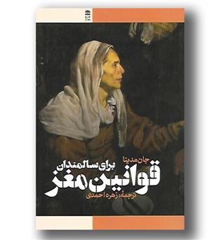 کتاب قوانین مغز برای سالمندان