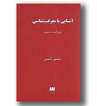 کتاب آشنایی با معرفت شناسی