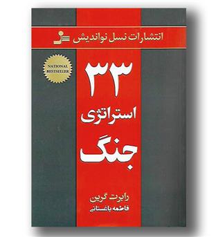 کتاب 33 استراتژی جنگ