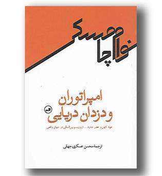 کتاب امپراتوران و دزدان دریایی