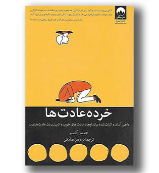 کتاب خرده عادت ها