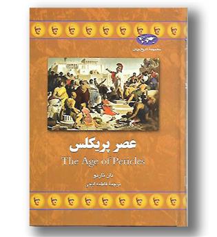 کتاب عصر پریکلس - مجموعه تاریخ جهان 65 