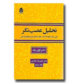 کتاب تحلیل عصب نگر