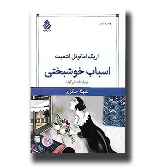 کتاب اسباب خوشبختی - چهار داستان کوتاه