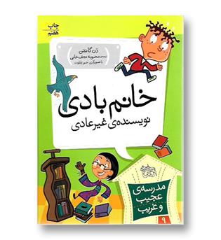 کتاب مدرسه عجیب و غریب 9 - خانم بادی نویسنده غیرعادی