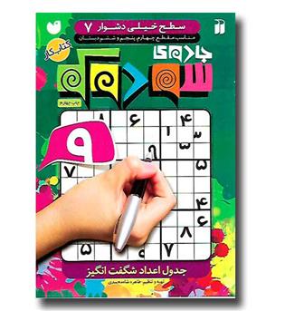 کتاب جادوی سودوکو 7(جدول اعداد شگفت انگیز)