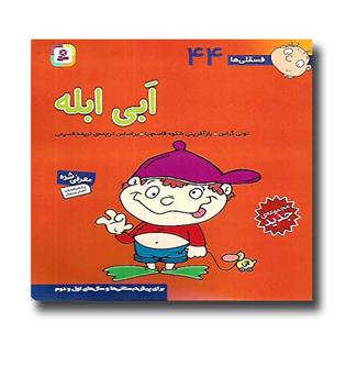 کتاب فسقلی ها 44