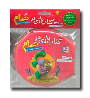 کتاب بازی در حمام(چه قد قشنگه لاک پشت)