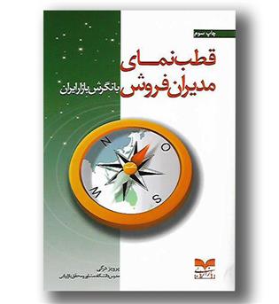 کتاب قطب نمای مدیران فروش